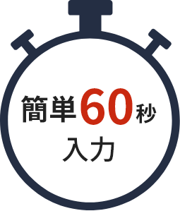簡単60秒入力